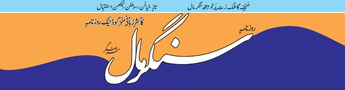 Sangarmal